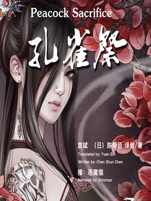cover image of 孔雀祭